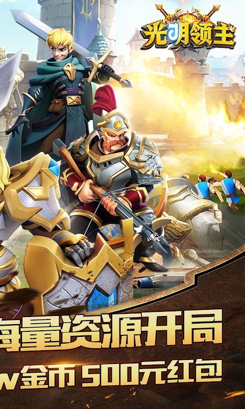 光明领主福利版