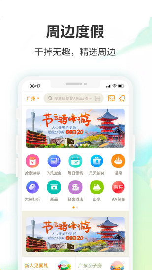 安卓要出发周边游最新版app