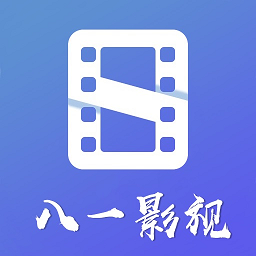 八一影视app 2022最新版