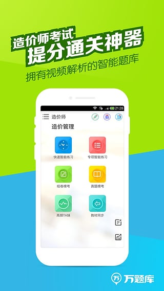 安卓造价师万题库手机版app