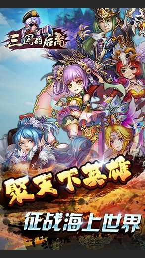 三国的后裔4周年下载