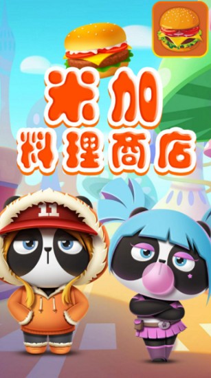 安卓米加料理商店游戏app