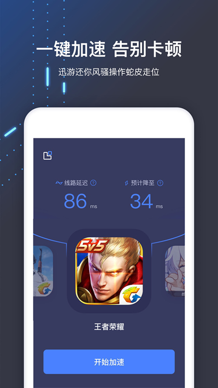 迅游手游加速器app 9.3.8
