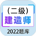二级建造师百分题库app手机版 v1.0