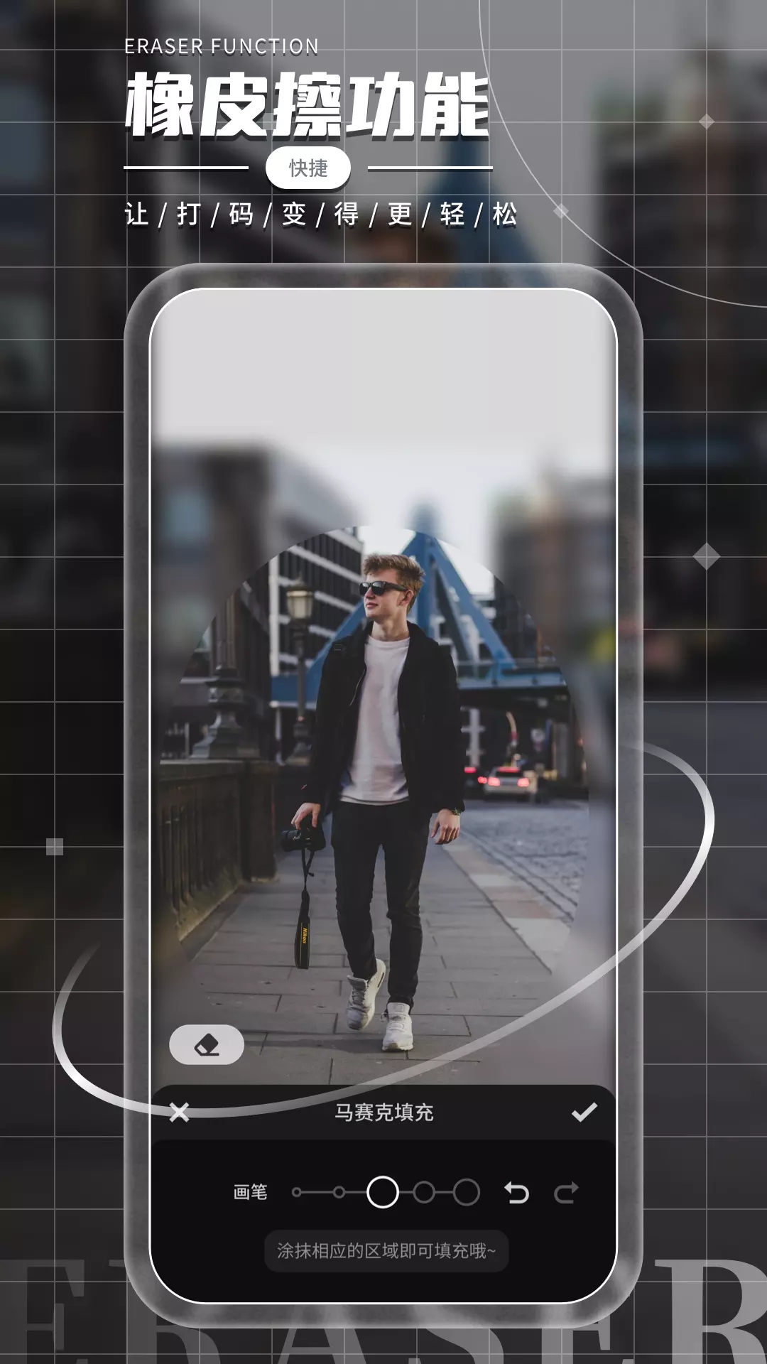 照片橡皮擦下载