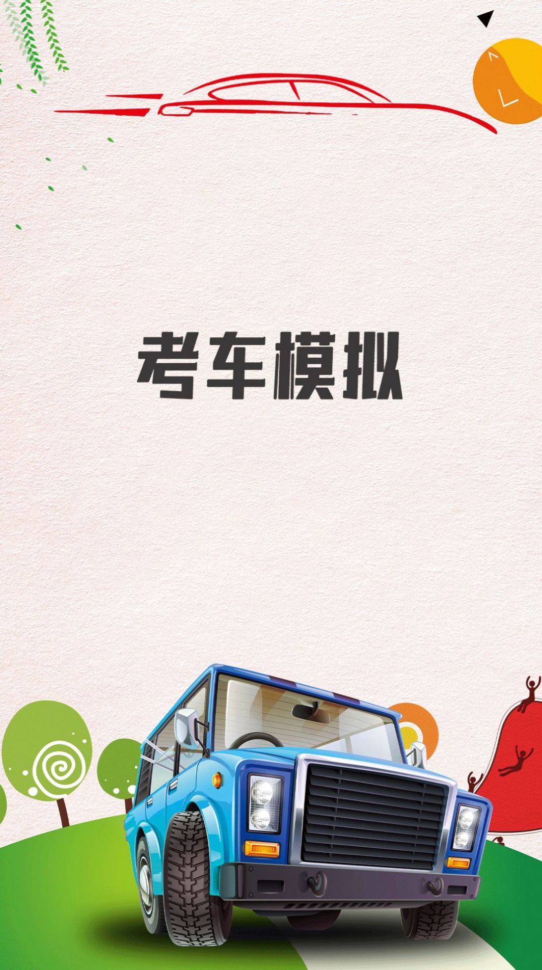 考车模拟app
