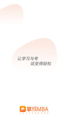 掌成mba