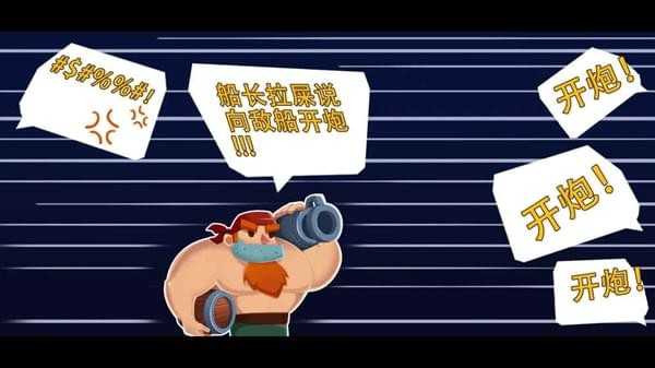 海盗船大作战ios版