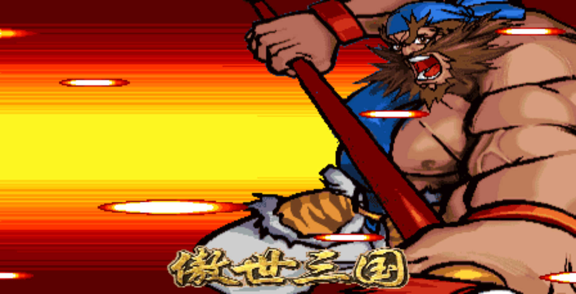三国战纪2乱世枭雄下载