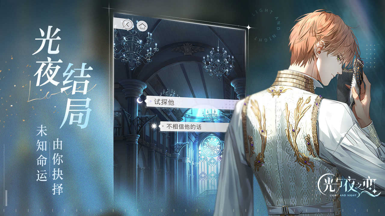 光与夜之恋内测版下载