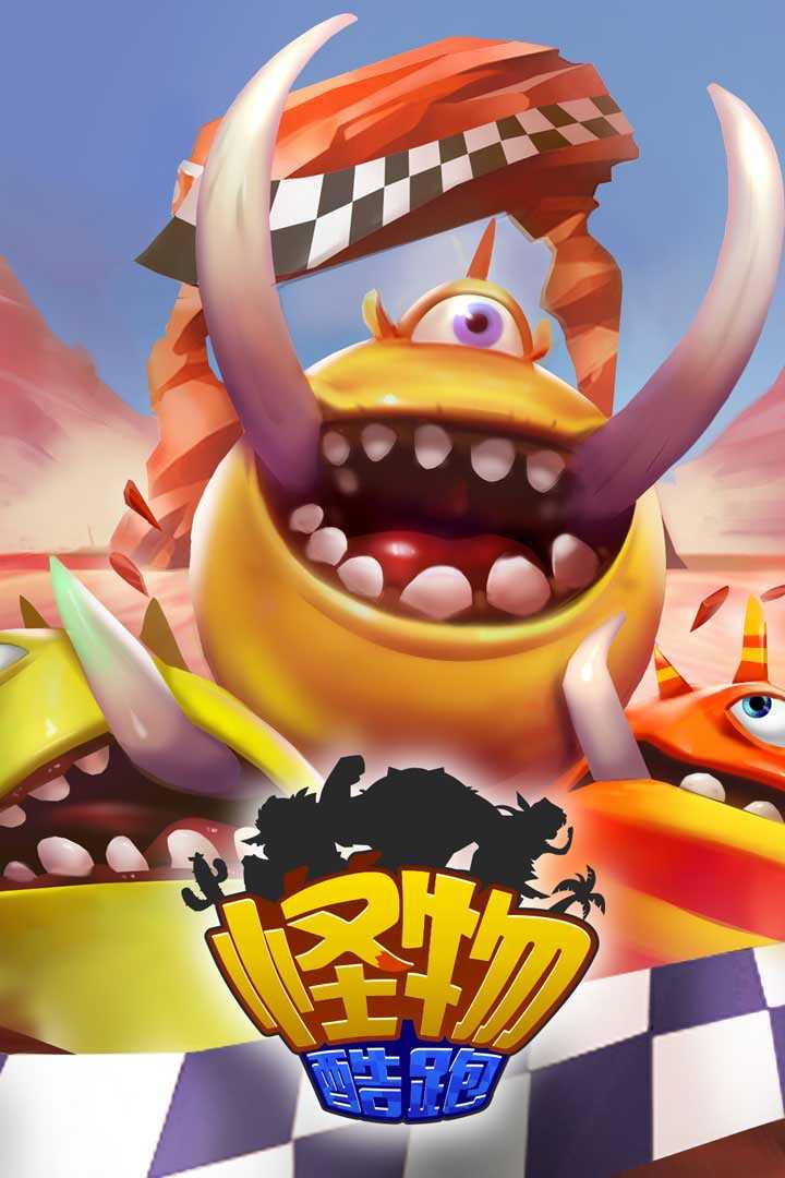 怪物酷跑