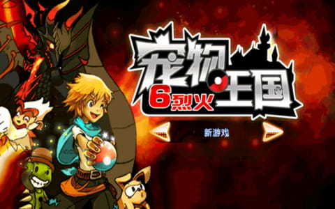 安卓宠物王国6之烈火软件下载