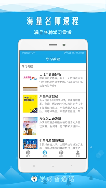 安卓学好普通话 最新版app