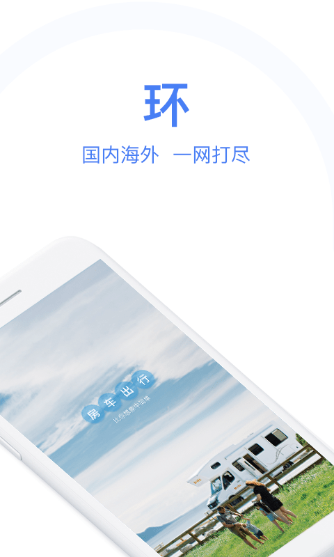 环球房车安卓版