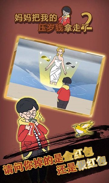 安卓妈妈把我的压岁钱拿走了2游戏软件下载