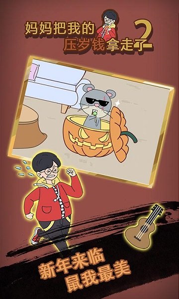 妈妈把我的压岁钱拿走了2游戏