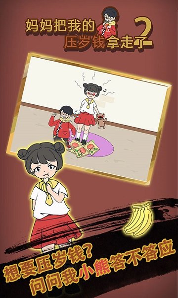 妈妈把我的压岁钱拿走了2游戏下载