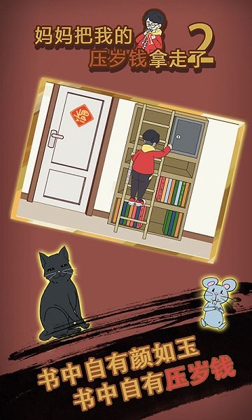 安卓妈妈把我的压岁钱拿走了2游戏app