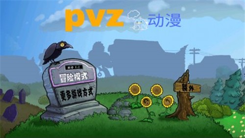 安卓pvz动漫版软件下载