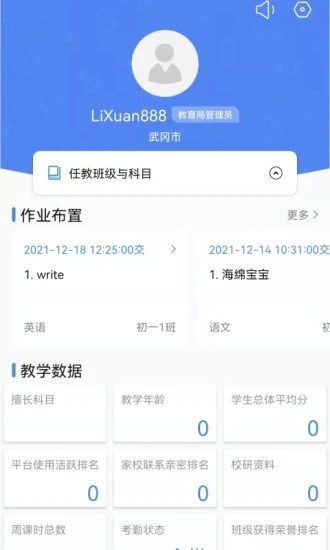 安卓三亚教育管理app软件下载