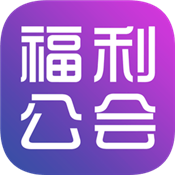 福利公会