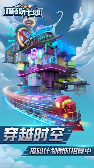 猎码计划中文版app下载