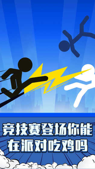 安卓火柴人吃鸡派对app