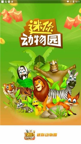 安卓迷你动物园红包版2022app