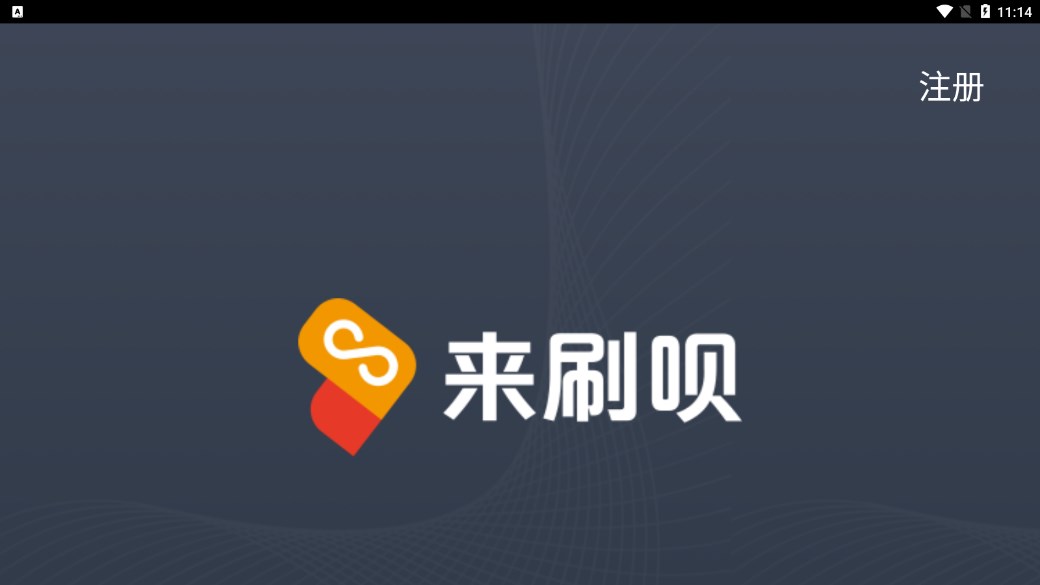 安卓来刷呗app软件下载