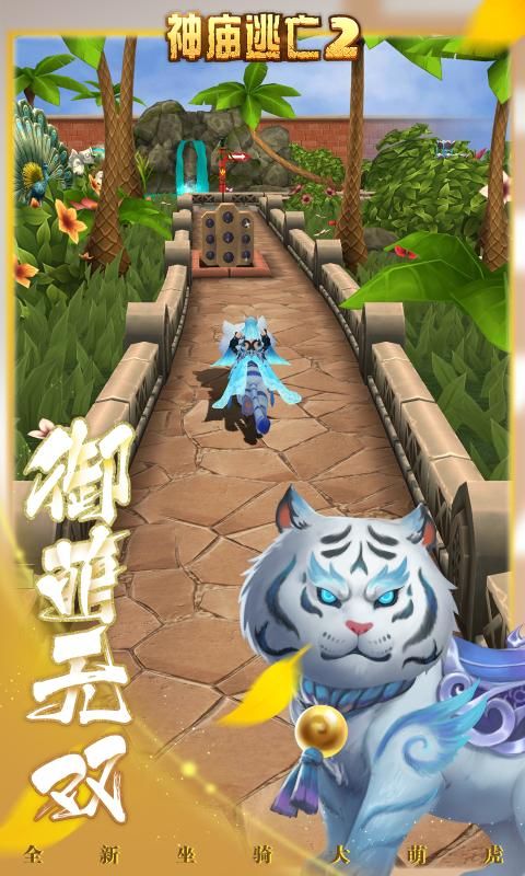 神庙逃亡2虎跃新春官方最新版下载