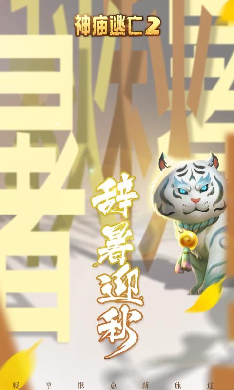 神庙逃亡2虎跃新春官方最新版
