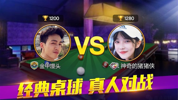 安卓欢乐桌球手游app