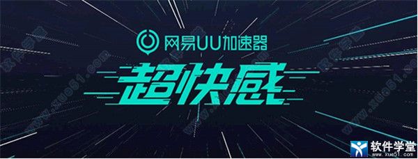 网易uu加速器 1.6.6