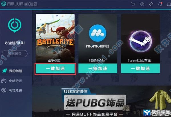 网易uu加速器 1.6.6