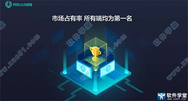 网易uu加速器 1.6.6