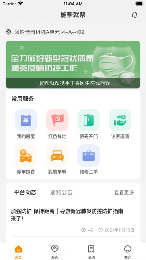 安卓能帮就帮业主端app安卓版（社区物业） 1.0app