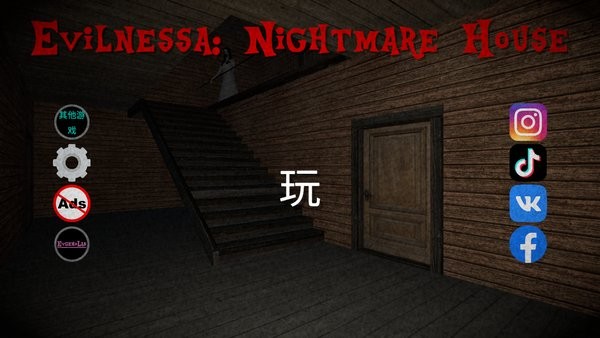 恶梦之屋手机版下载