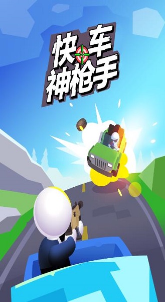 安卓快车神枪手手游软件下载