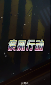疾风行动游戏下载