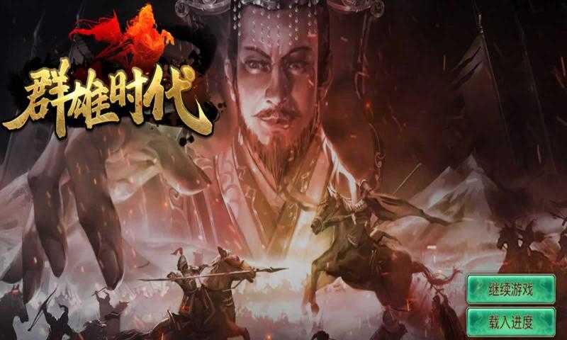 群雄时代单机版