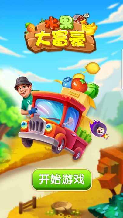 水果大富豪游戏下载