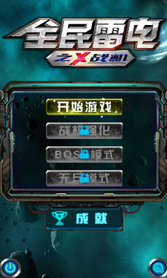 安卓全民雷电之x战机软件下载