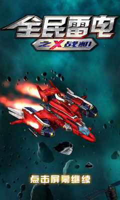 全民雷电之x战机下载
