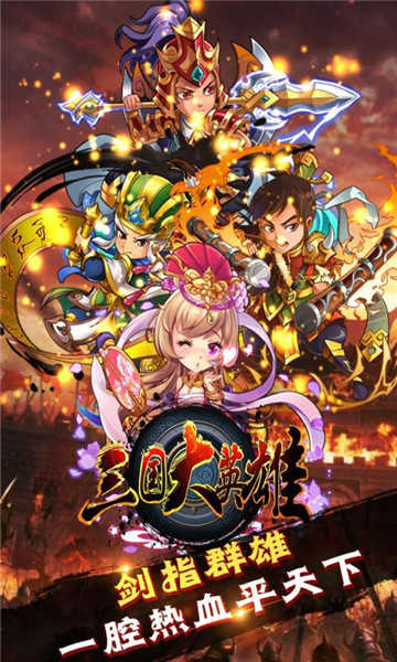 三国大英雄海量版app下载