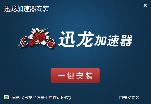 迅龙网游加速器  官方版 1.1.9