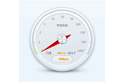 360网络测速器  8.7.9.1430 官方版