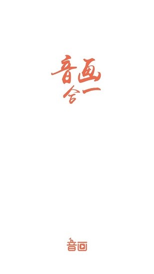 音画app(短视频平台)