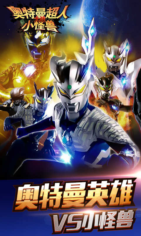 安卓奥特曼超人大战小怪兽无限金币钻石版软件下载