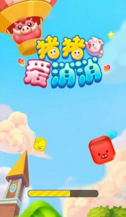 猪猪爱消消 赚现金下载