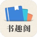 小书趣阁app官方版 v1.0.0